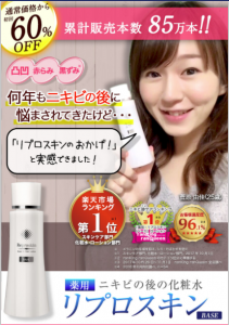 楽天1位獲得！ニキビ跡専用化粧水<薬用>リプロスキン