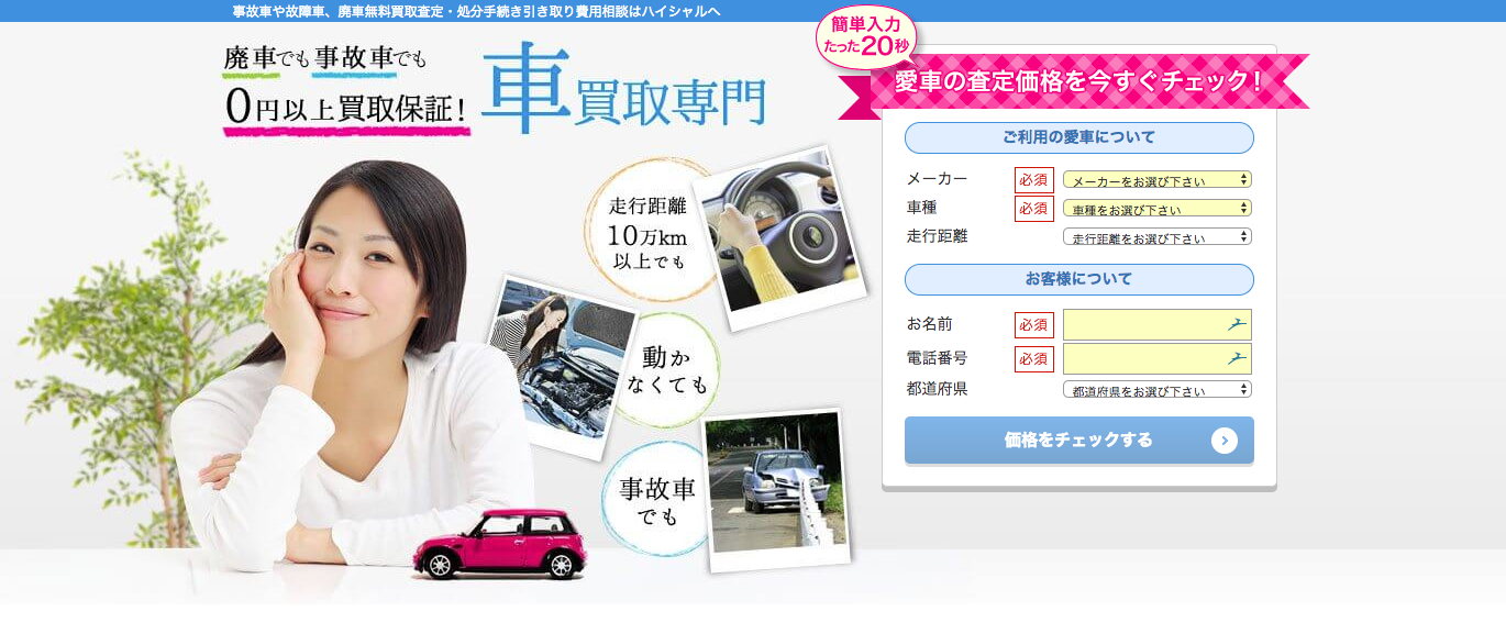 【AT独占稼働】事故障車、廃車無料買取査定【ハイシャル】