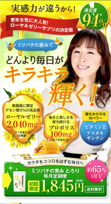 ローヤルゼリー＆プロポリス　【ミツバチの恵み　とろり】