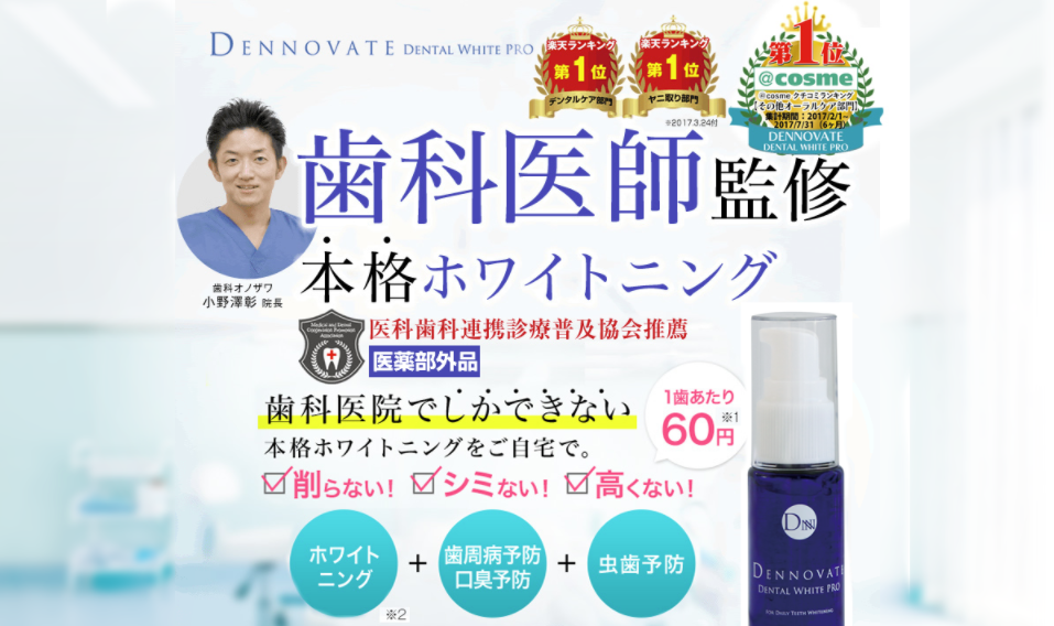本格ホワイトニング！ディノベート デンタルホワイトプロ