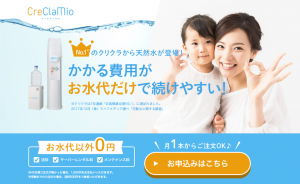 富士山の天然水！ウォーターサーバー【クリクラミオ】